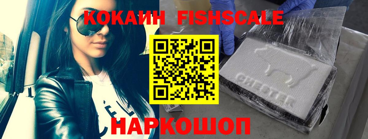 Кокаин FishScale  Вход с VPN  Морозовск 