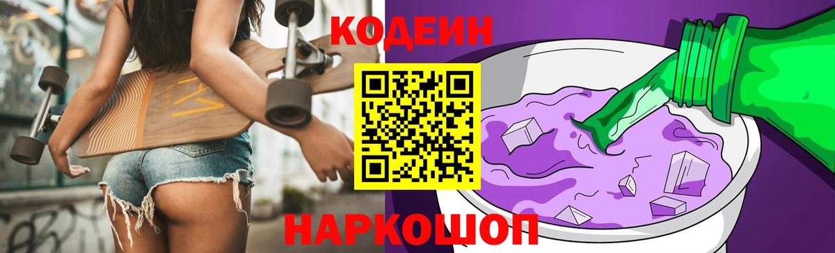 Кодеин напиток Lean (лин)  Вход с VPN  Морозовск 