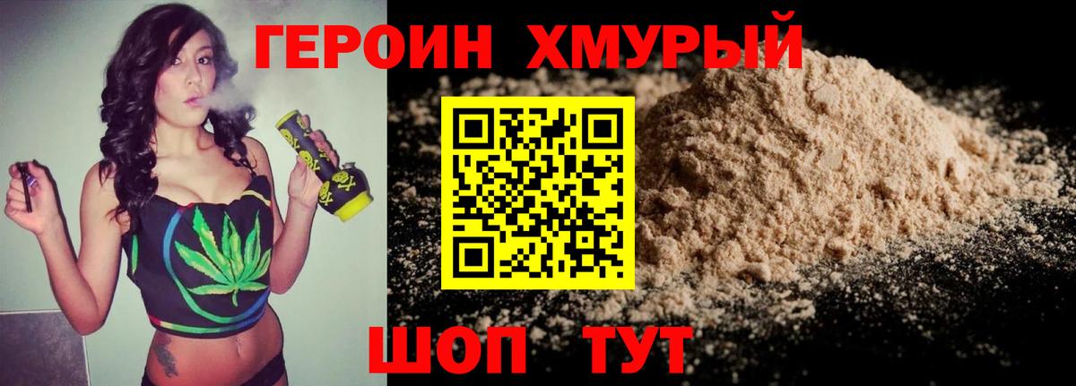 Героин хмурый Морозовск